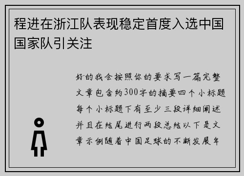 程进在浙江队表现稳定首度入选中国国家队引关注 程进在浙江队表现稳定首度入选中国国家队引关注