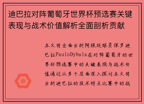 迪巴拉对阵葡萄牙世界杯预选赛关键表现与战术价值解析全面剖析贡献