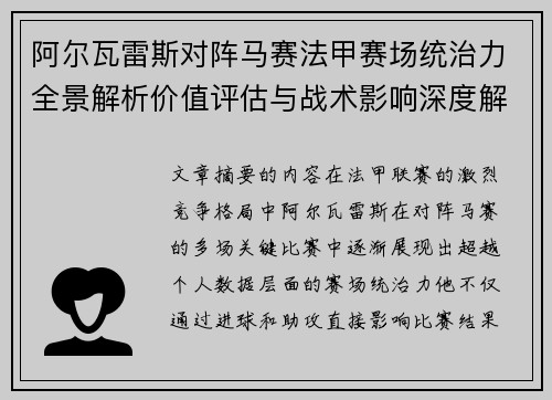 阿尔瓦雷斯对阵马赛法甲赛场统治力全景解析价值评估与战术影响深度解析 阿尔瓦雷斯对阵马赛法甲赛场统治力全景解析价值评估与战术影响深度解析