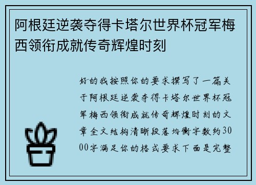 阿根廷逆袭夺得卡塔尔世界杯冠军梅西领衔成就传奇辉煌时刻