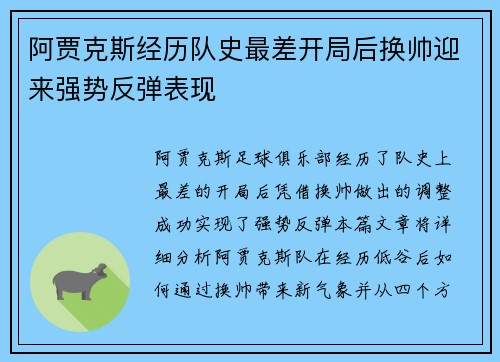 阿贾克斯经历队史最差开局后换帅迎来强势反弹表现 阿贾克斯经历队史最差开局后换帅迎来强势反弹表现