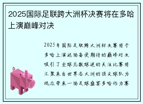 2025国际足联跨大洲杯决赛将在多哈上演巅峰对决 2025国际足联跨大洲杯决赛将在多哈上演巅峰对决
