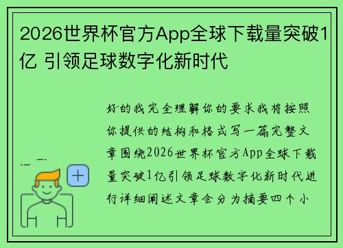 2026世界杯官方App全球下载量突破1亿 引领足球数字化新时代