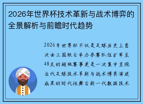 2026年世界杯技术革新与战术博弈的全景解析与前瞻时代趋势