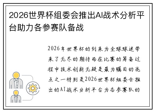 2026世界杯组委会推出AI战术分析平台助力各参赛队备战