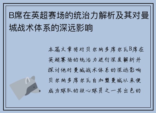 B席在英超赛场的统治力解析及其对曼城战术体系的深远影响