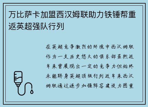 万比萨卡加盟西汉姆联助力铁锤帮重返英超强队行列