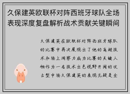 久保建英欧联杯对阵西班牙球队全场表现深度复盘解析战术贡献关键瞬间