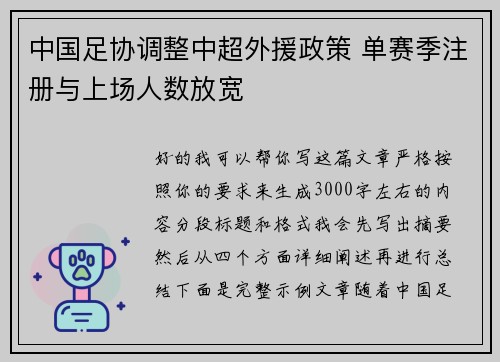 中国足协调整中超外援政策 单赛季注册与上场人数放宽