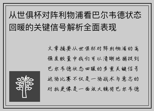 从世俱杯对阵利物浦看巴尔韦德状态回暖的关键信号解析全面表现