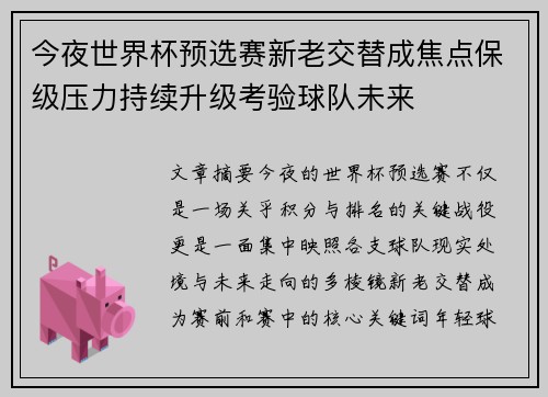 今夜世界杯预选赛新老交替成焦点保级压力持续升级考验球队未来 今夜世界杯预选赛新老交替成焦点保级压力持续升级考验球队未来