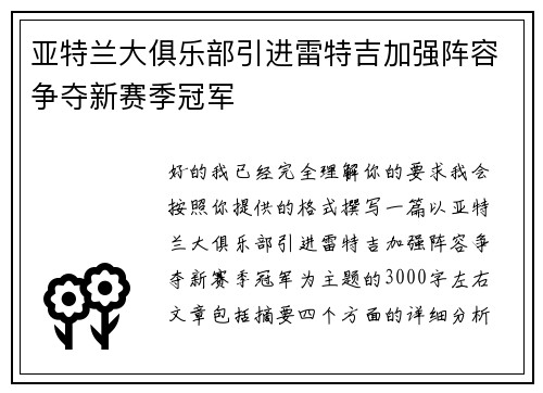亚特兰大俱乐部引进雷特吉加强阵容争夺新赛季冠军 亚特兰大俱乐部引进雷特吉加强阵容争夺新赛季冠军