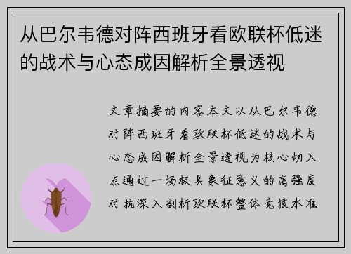 从巴尔韦德对阵西班牙看欧联杯低迷的战术与心态成因解析全景透视 从巴尔韦德对阵西班牙看欧联杯低迷的战术与心态成因解析全景透视