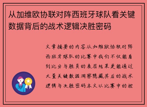 从加维欧协联对阵西班牙球队看关键数据背后的战术逻辑决胜密码