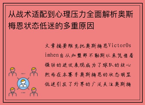 从战术适配到心理压力全面解析奥斯梅恩状态低迷的多重原因