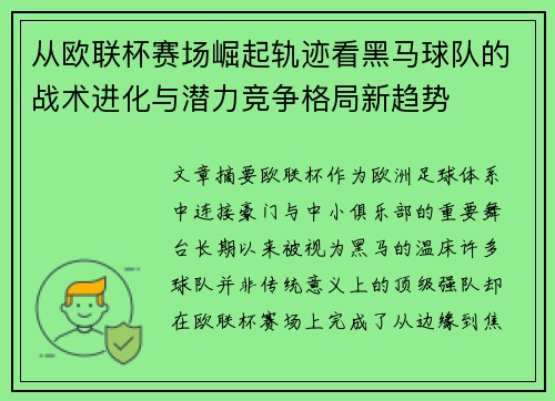 从欧联杯赛场崛起轨迹看黑马球队的战术进化与潜力竞争格局新趋势