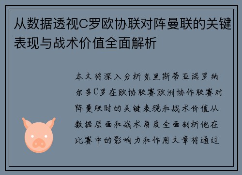 从数据透视C罗欧协联对阵曼联的关键表现与战术价值全面解析 从数据透视C罗欧协联对阵曼联的关键表现与战术价值全面解析