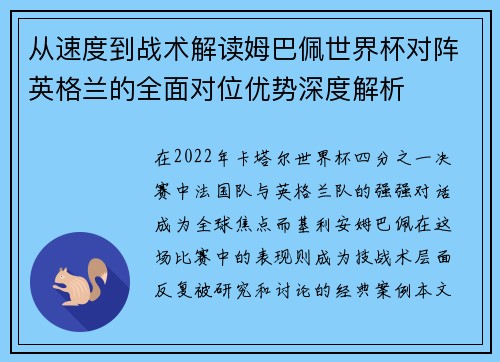 从速度到战术解读姆巴佩世界杯对阵英格兰的全面对位优势深度解析 从速度到战术解读姆巴佩世界杯对阵英格兰的全面对位优势深度解析
