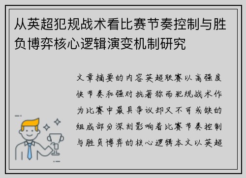 从英超犯规战术看比赛节奏控制与胜负博弈核心逻辑演变机制研究 从英超犯规战术看比赛节奏控制与胜负博弈核心逻辑演变机制研究