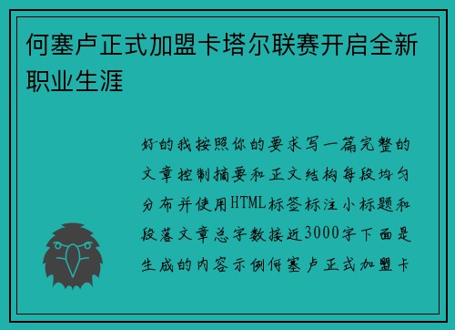何塞卢正式加盟卡塔尔联赛开启全新职业生涯 何塞卢正式加盟卡塔尔联赛开启全新职业生涯