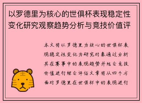 以罗德里为核心的世俱杯表现稳定性变化研究观察趋势分析与竞技价值评估