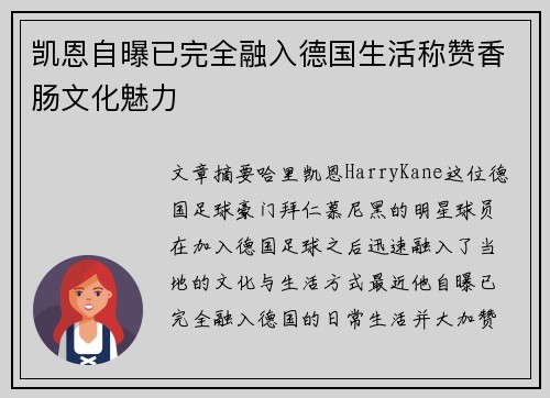 凯恩自曝已完全融入德国生活称赞香肠文化魅力