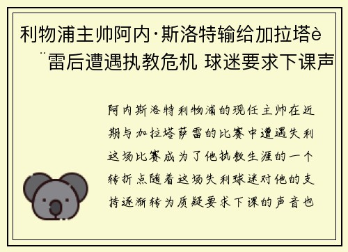 利物浦主帅阿内·斯洛特输给加拉塔萨雷后遭遇执教危机 球迷要求下课声音不断 利物浦主帅阿内·斯洛特输给加拉塔萨雷后遭遇执教危机 球迷要求下课声音不断