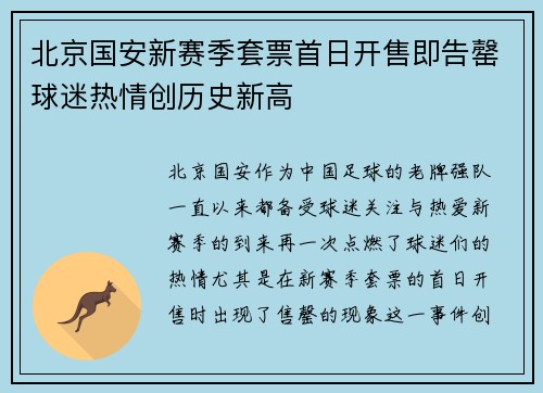 北京国安新赛季套票首日开售即告罄球迷热情创历史新高 北京国安新赛季套票首日开售即告罄球迷热情创历史新高