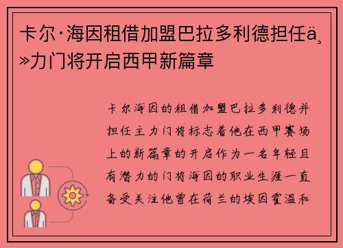 卡尔·海因租借加盟巴拉多利德担任主力门将开启西甲新篇章 卡尔·海因租借加盟巴拉多利德担任主力门将开启西甲新篇章