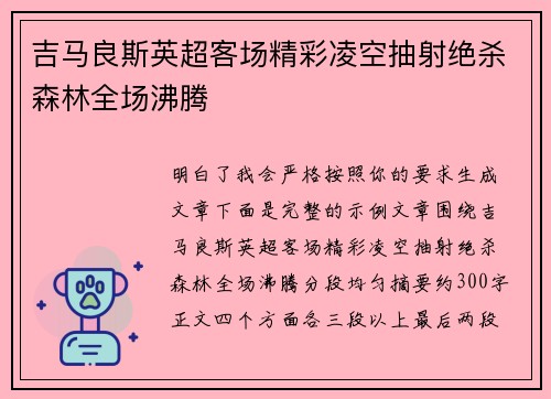 吉马良斯英超客场精彩凌空抽射绝杀森林全场沸腾