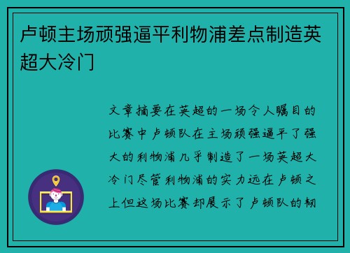 卢顿主场顽强逼平利物浦差点制造英超大冷门