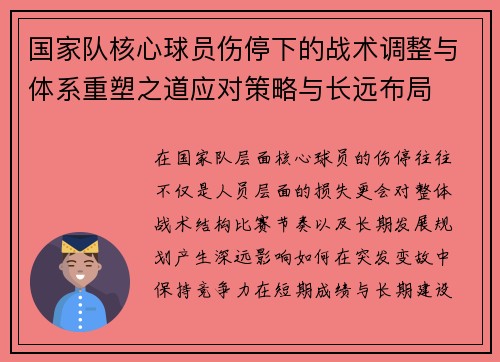 国家队核心球员伤停下的战术调整与体系重塑之道应对策略与长远布局 国家队核心球员伤停下的战术调整与体系重塑之道应对策略与长远布局