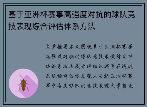 基于亚洲杯赛事高强度对抗的球队竞技表现综合评估体系方法