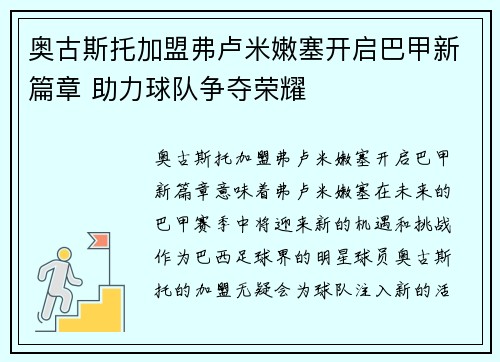 奥古斯托加盟弗卢米嫩塞开启巴甲新篇章 助力球队争夺荣耀