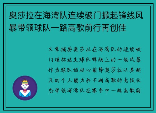 奥莎拉在海湾队连续破门掀起锋线风暴带领球队一路高歌前行再创佳 奥莎拉在海湾队连续破门掀起锋线风暴带领球队一路高歌前行再创佳