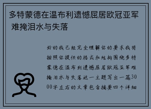 多特蒙德在温布利遗憾屈居欧冠亚军 难掩泪水与失落 多特蒙德在温布利遗憾屈居欧冠亚军 难掩泪水与失落