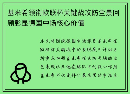 基米希领衔欧联杯关键战攻防全景回顾彰显德国中场核心价值 基米希领衔欧联杯关键战攻防全景回顾彰显德国中场核心价值