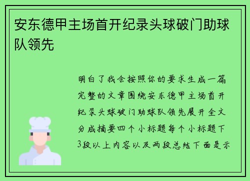 安东德甲主场首开纪录头球破门助球队领先 安东德甲主场首开纪录头球破门助球队领先