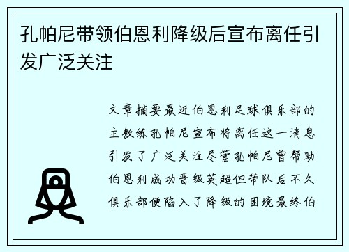 孔帕尼带领伯恩利降级后宣布离任引发广泛关注 孔帕尼带领伯恩利降级后宣布离任引发广泛关注