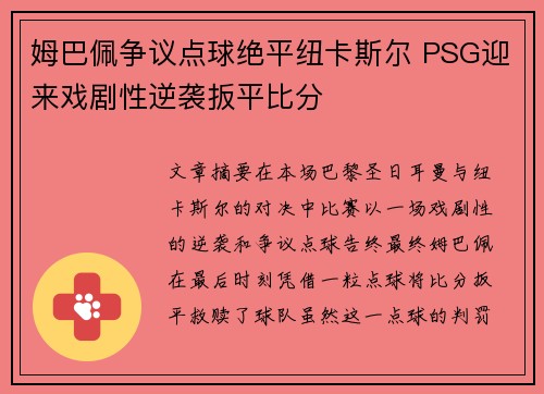 姆巴佩争议点球绝平纽卡斯尔 PSG迎来戏剧性逆袭扳平比分