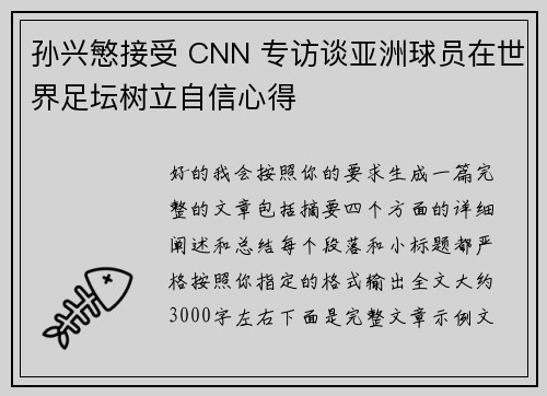 孙兴慜接受 CNN 专访谈亚洲球员在世界足坛树立自信心得 孙兴慜接受 CNN 专访谈亚洲球员在世界足坛树立自信心得