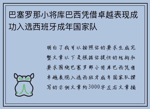 巴塞罗那小将库巴西凭借卓越表现成功入选西班牙成年国家队
