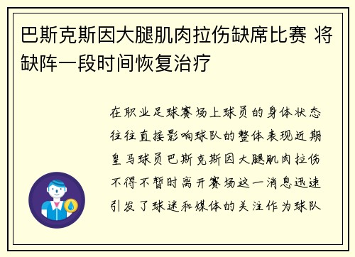 巴斯克斯因大腿肌肉拉伤缺席比赛 将缺阵一段时间恢复治疗