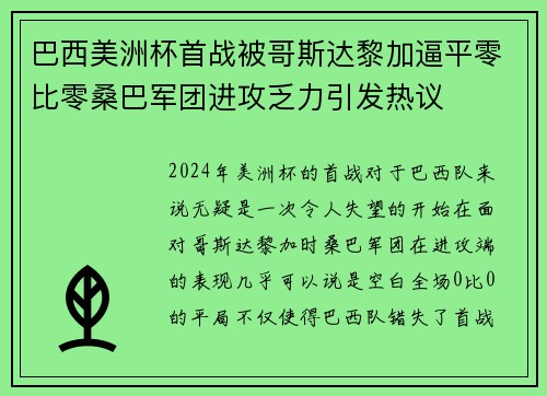 巴西美洲杯首战被哥斯达黎加逼平零比零桑巴军团进攻乏力引发热议 巴西美洲杯首战被哥斯达黎加逼平零比零桑巴军团进攻乏力引发热议