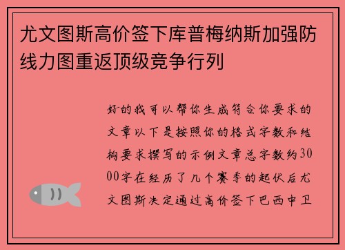 尤文图斯高价签下库普梅纳斯加强防线力图重返顶级竞争行列
