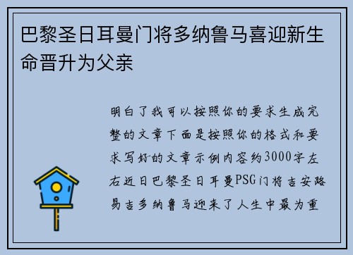 巴黎圣日耳曼门将多纳鲁马喜迎新生命晋升为父亲
