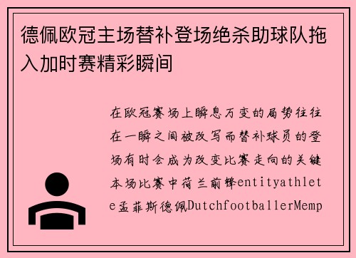 德佩欧冠主场替补登场绝杀助球队拖入加时赛精彩瞬间