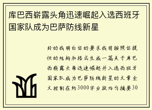 库巴西崭露头角迅速崛起入选西班牙国家队成为巴萨防线新星 库巴西崭露头角迅速崛起入选西班牙国家队成为巴萨防线新星