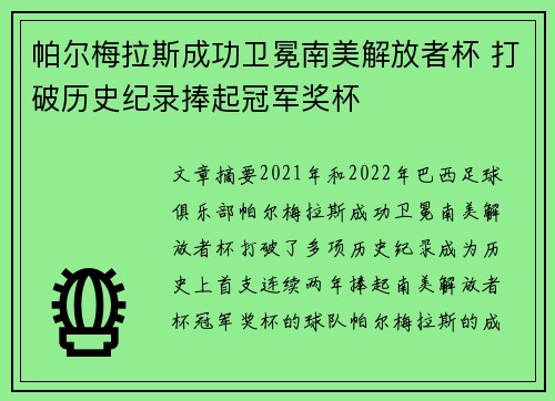帕尔梅拉斯成功卫冕南美解放者杯 打破历史纪录捧起冠军奖杯 帕尔梅拉斯成功卫冕南美解放者杯 打破历史纪录捧起冠军奖杯
