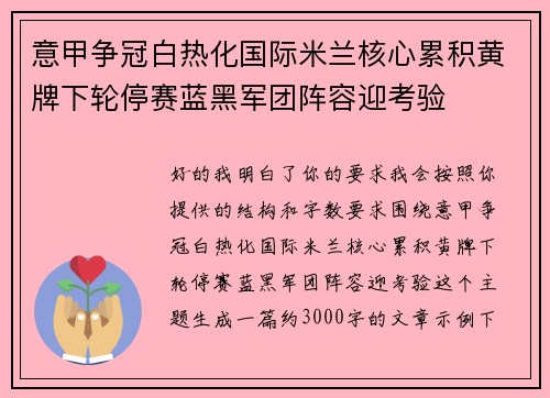 意甲争冠白热化国际米兰核心累积黄牌下轮停赛蓝黑军团阵容迎考验 意甲争冠白热化国际米兰核心累积黄牌下轮停赛蓝黑军团阵容迎考验